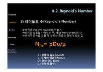 [유체역학] Reynolds Number(레이놀즈 수)-9