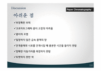 Paper Chromatography 실험-16