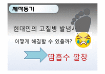 [화학공학] 하이드로겔을 이용한 깔창-3