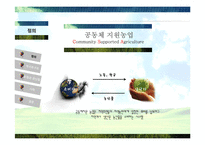 CSA 공동체 지원농업-3