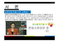 [공법] 교통사고처리특례법 제4조 제1항 등 위헌확인-3