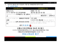 [공법] 교통사고처리특례법 제4조 제1항 등 위헌확인-4