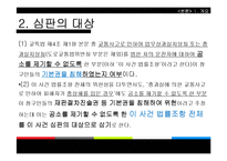 [공법] 교통사고처리특례법 제4조 제1항 등 위헌확인-7