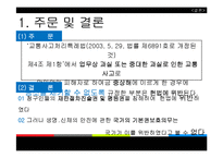 [공법] 교통사고처리특례법 제4조 제1항 등 위헌확인-14