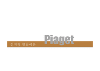 [교육심리] 제2장. 발달과 발달이론-3