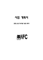 [사업계획서] 친환경 운동 에너지를 이용한 배터리-1