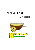 [사업계획서] 파인애플과 팥빙수를 제공-1