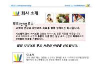 [사업계획서] 웰빙 다이어트 푸드 -휘트니스 클럽의 전문 트레이너와 영양사의 조언-3