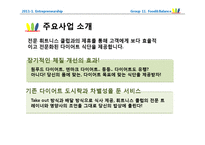 [사업계획서] 웰빙 다이어트 푸드 -휘트니스 클럽의 전문 트레이너와 영양사의 조언-4