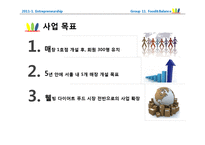 [사업계획서] 웰빙 다이어트 푸드 -휘트니스 클럽의 전문 트레이너와 영양사의 조언-5