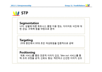 [사업계획서] 웰빙 다이어트 푸드 -휘트니스 클럽의 전문 트레이너와 영양사의 조언-12