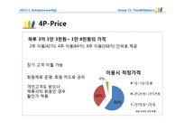 [사업계획서] 웰빙 다이어트 푸드 -휘트니스 클럽의 전문 트레이너와 영양사의 조언-15