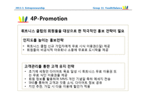 [사업계획서] 웰빙 다이어트 푸드 -휘트니스 클럽의 전문 트레이너와 영양사의 조언-17