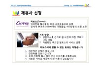 [사업계획서] 웰빙 다이어트 푸드 -휘트니스 클럽의 전문 트레이너와 영양사의 조언-18