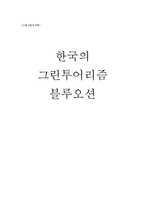 [농촌관광] 한국의 그린투어리즘 블루오션-1