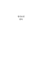 [정신보건] 중독의 치료 및 개입 방법-1