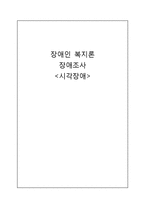 [장애인복지론] 시각장애 원인 및 실태, 치료-1