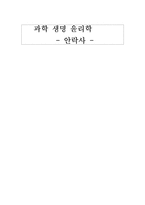 [생명 윤리학] 안락사-1