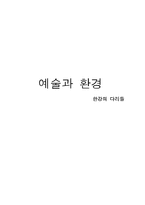 [예술과 환경] 한강의 다리들-11
