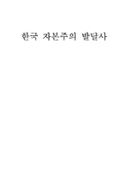 한국 자본주의 발달사-1