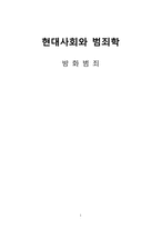 [범죄학] 방화범죄-1