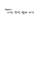 여성 관련 법과 제도-1