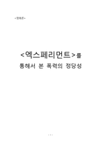 [영화론] `엑스페리먼트`를 통해서 본 폭력의 정당성-1