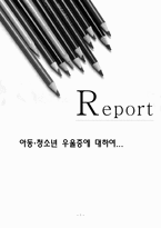 [정신보건] 아동,청소년 우울증에 대하여-1