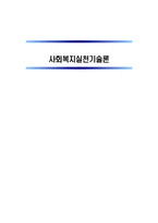 사회복지실천기술론 사례-1