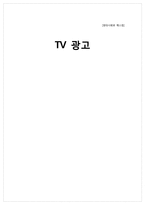 [매스컴] TV 광고-1