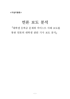[저널리즘론] 언론 보도 분석(대학생 등록금 문제와 카이스트 사태 보도를 통한 언론의 대학생 관련 기사 보도 분석)-1