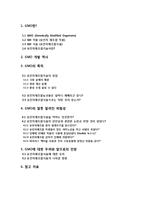 유전자재조합식품(GMO)-11