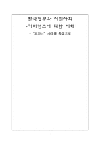 거버넌스에 대한 이해 -`도가니`사례를 중심으로-1
