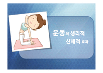 [행복심리학] 운동과 행복-18