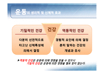 [행복심리학] 운동과 행복-19