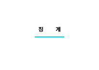 [인적자원관리] 징계와 해고의 종류-3