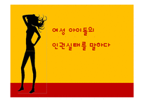 한국 여성 아이돌의 인권 실태-2