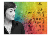 박칼린의 리더십전략-2