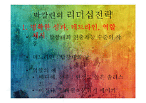 박칼린의 리더십전략-3