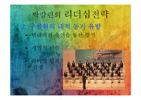 박칼린의 리더십전략-4