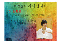 박칼린의 리더십전략-5
