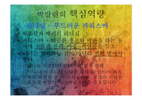 박칼린의 리더십전략-8