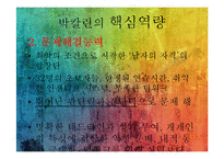 박칼린의 리더십전략-9