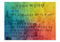 박칼린의 리더십전략-10