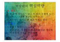 박칼린의 리더십전략-11