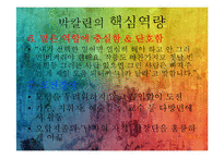 박칼린의 리더십전략-12