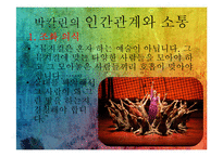 박칼린의 리더십전략-13