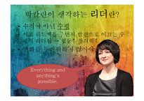 박칼린의 리더십전략-16