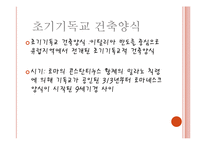 그리스도교 관련 건축양식과 건축물-3