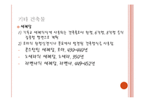 그리스도교 관련 건축양식과 건축물-8